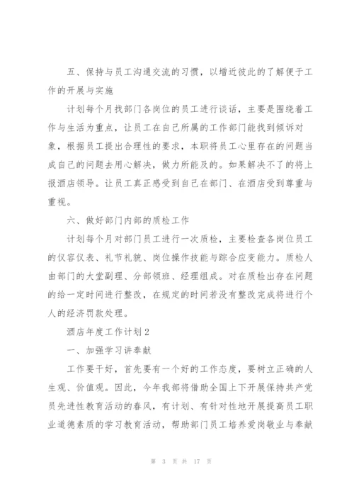 酒店年度工作计划模板5篇.docx