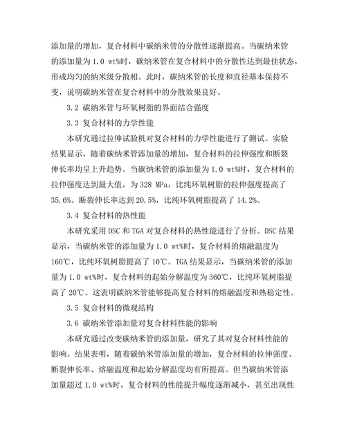 碳纳米管在复合材料中的应用与性能研究