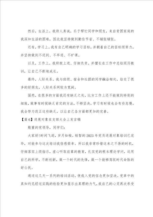 发展对象在支部大会上发言稿范文6篇