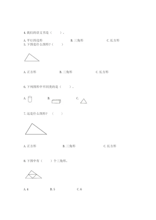 人教版一年级下册数学第一单元 认识图形（二）测试卷精品（a卷）.docx