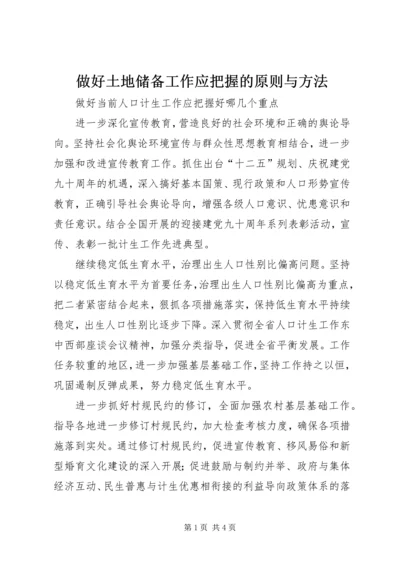 做好土地储备工作应把握的原则与方法 (4).docx