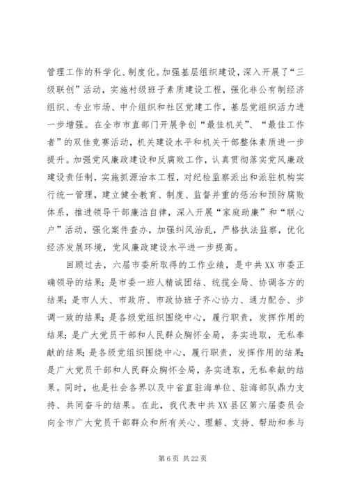 市第七次党代会工作报告.docx