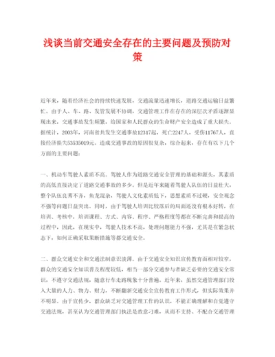 【精编】《安全管理论文》之浅谈当前交通安全存在的主要问题及预防对策.docx