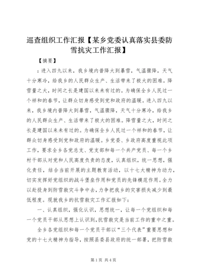巡查组织工作汇报【某乡党委认真落实县委防雪抗灾工作汇报】.docx