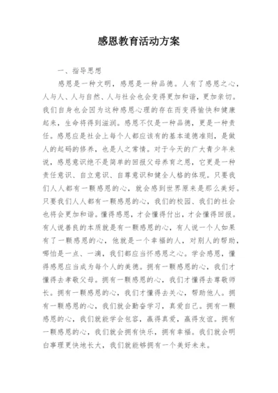 感恩教育活动方案_1.docx