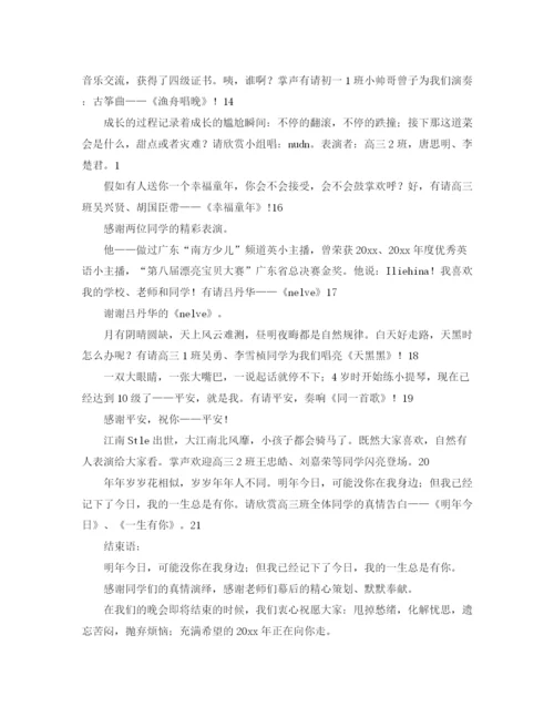 精编之新年艺晚会主持词范文.docx