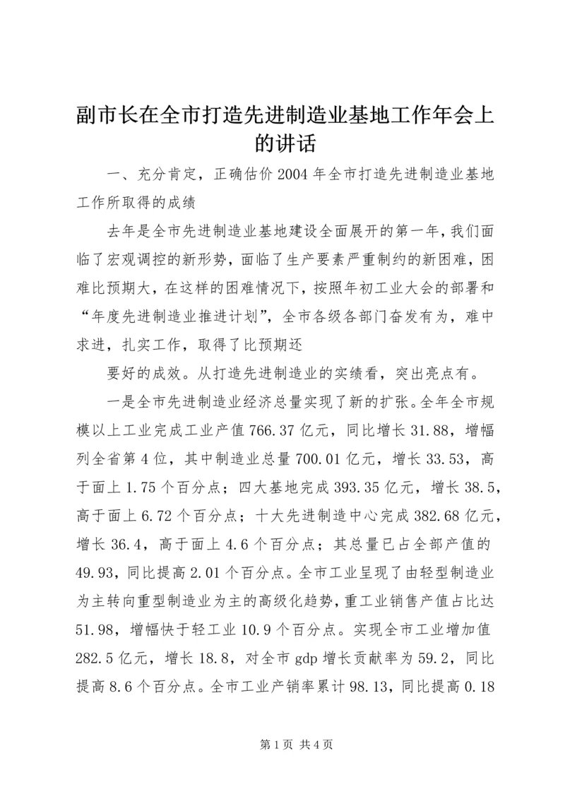 副市长在全市打造先进制造业基地工作年会上的讲话 (3).docx