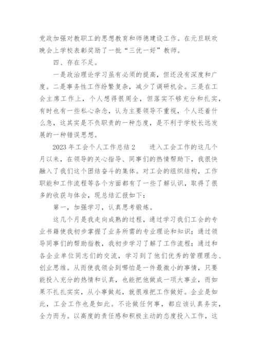 2023年工会个人工作总结.docx