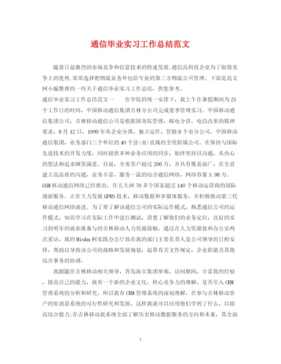 精编之通信毕业实习工作总结范文.docx