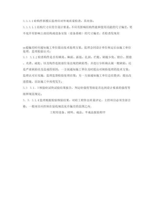 钢筋混凝土工程监理细则.docx