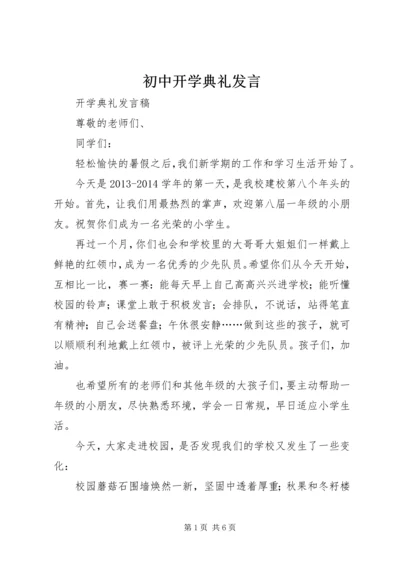 初中开学典礼发言.docx