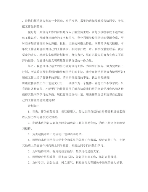 精编之班级宣传委员工作计划范文.docx