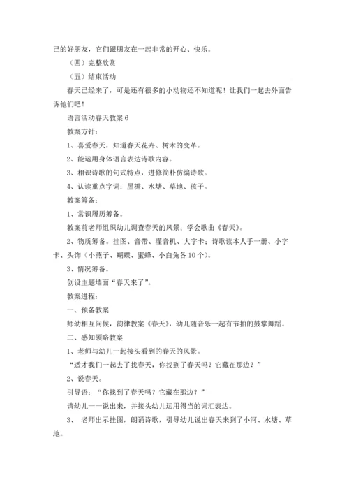 语言活动春天教案（通用12篇）.docx
