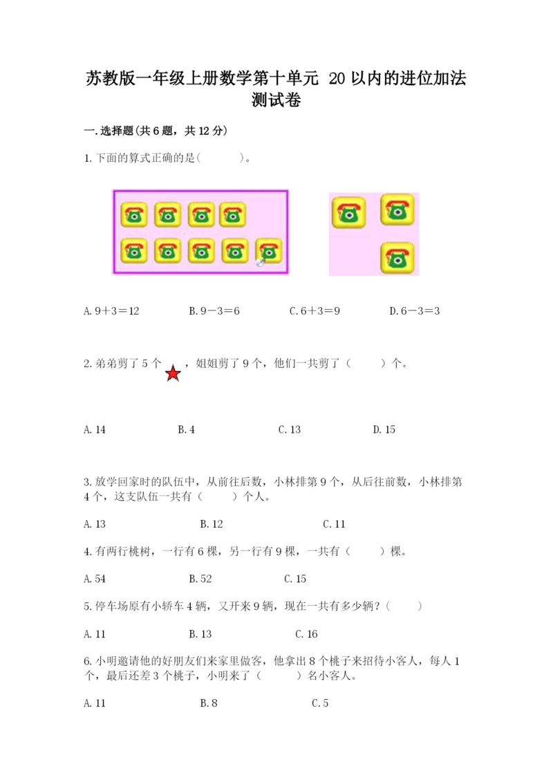 苏教版一年级上册数学第十单元-20以内的进位加法-测试卷含答案(培优a卷).docx