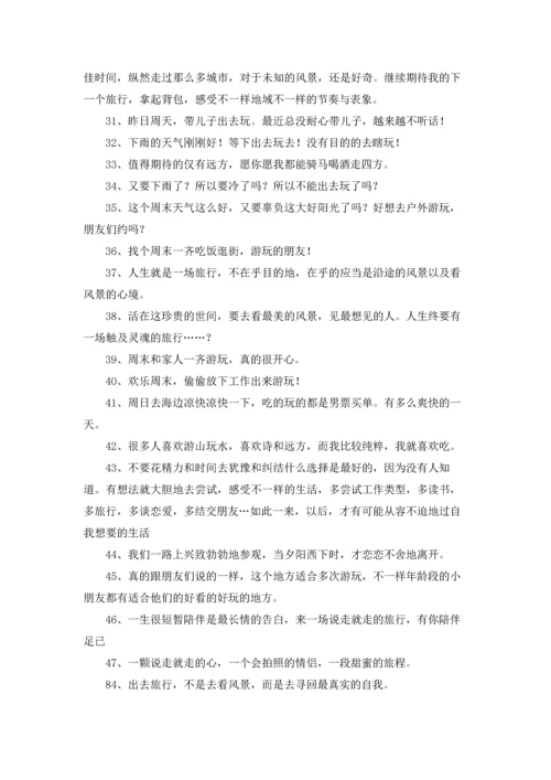 出去玩的心情发朋友圈精选10篇.docx