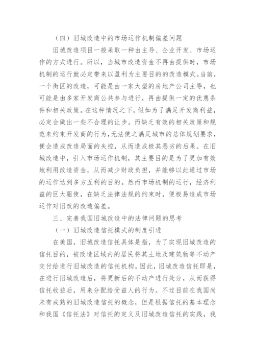 旧城改造中存在的法律问题与对策论文.docx