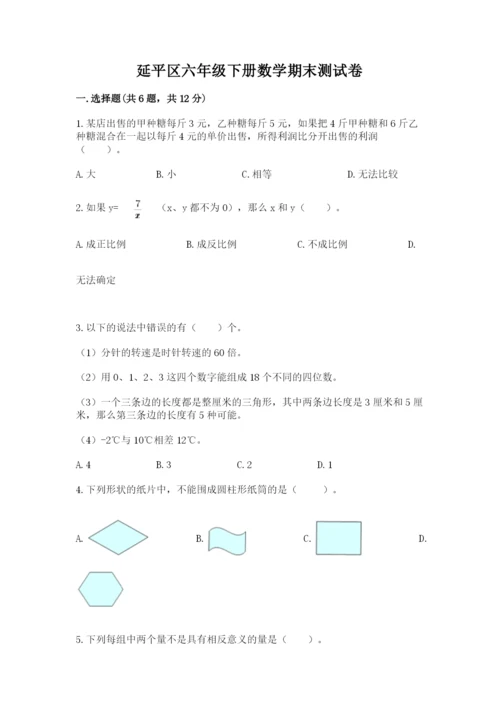 延平区六年级下册数学期末测试卷及参考答案.docx