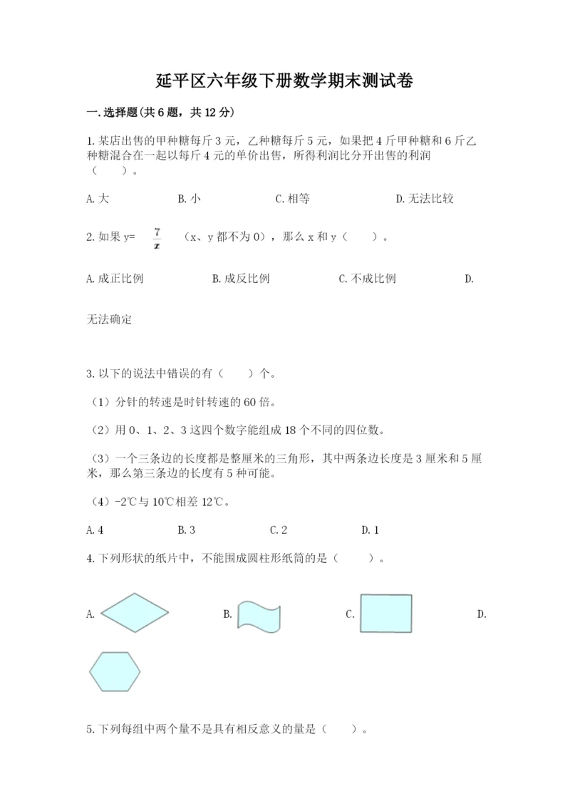 延平区六年级下册数学期末测试卷及参考答案.docx