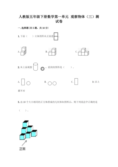 人教版五年级下册数学第一单元-观察物体(三)测试卷及完整答案(网校专用).docx