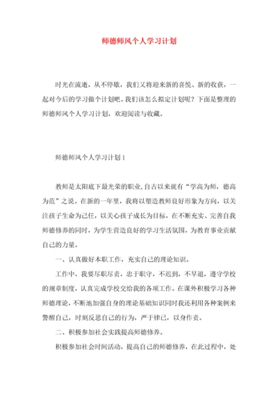 师德师风个人学习计划.docx