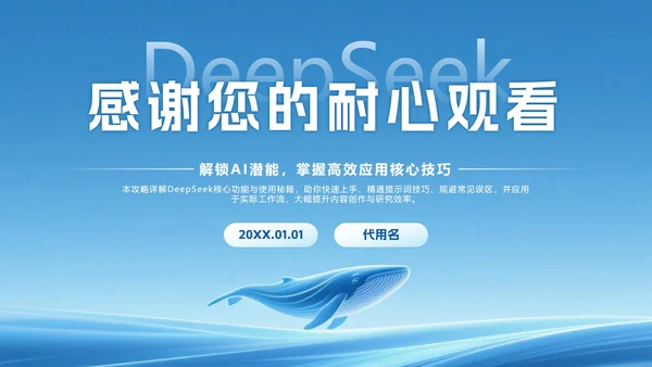 蓝色科技风DeepSeek使用攻略PPT模板