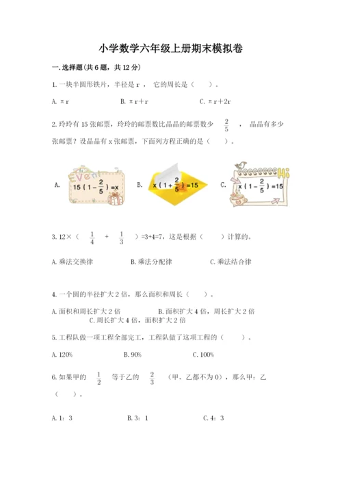 小学数学六年级上册期末模拟卷及参考答案【轻巧夺冠】.docx