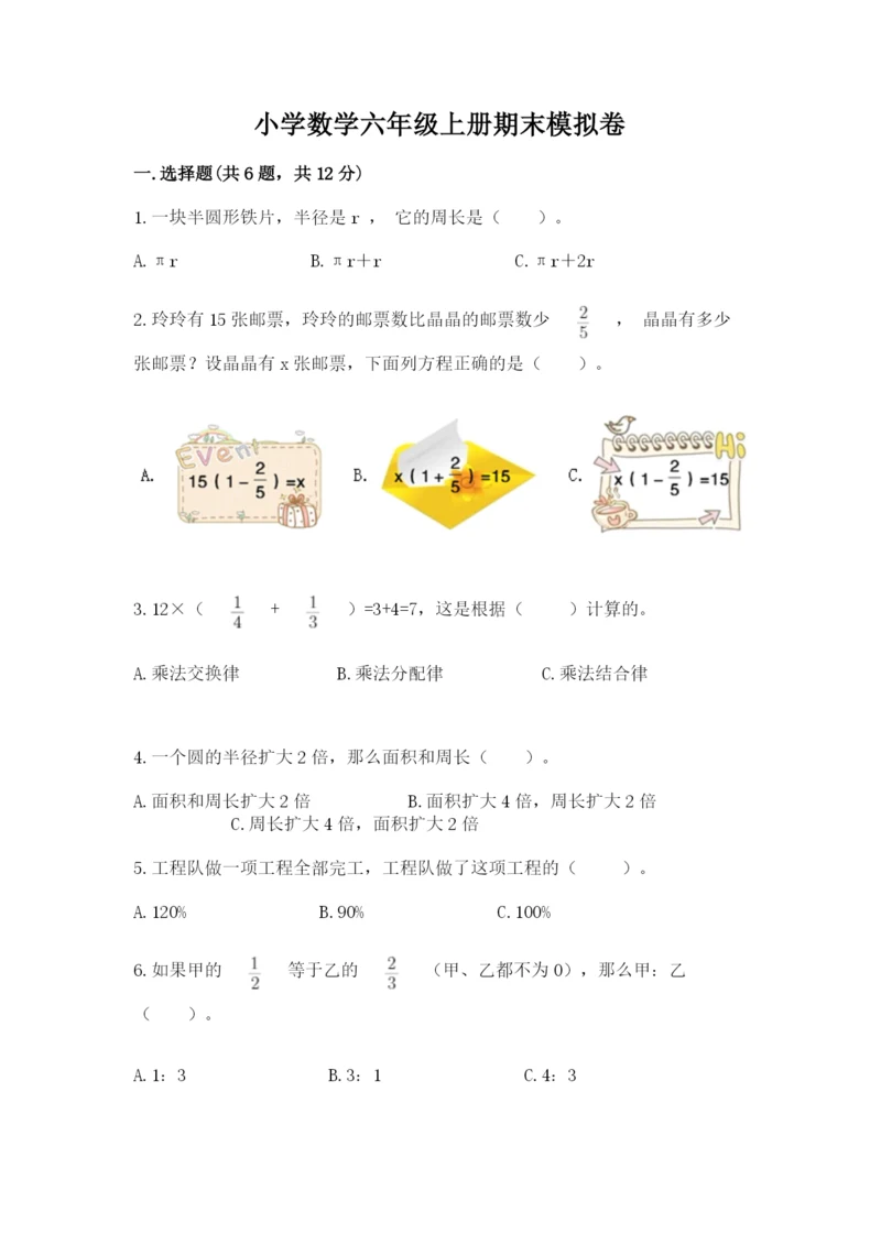 小学数学六年级上册期末模拟卷及参考答案【轻巧夺冠】.docx