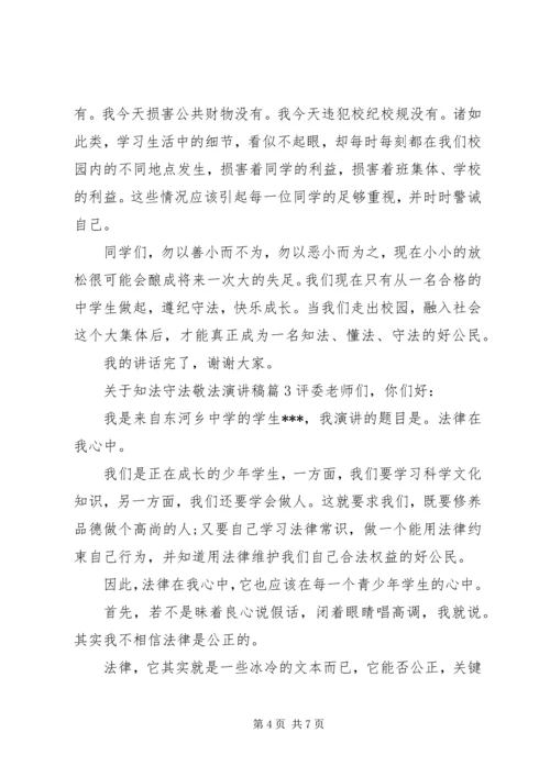 关于知法守法敬法演讲稿.docx