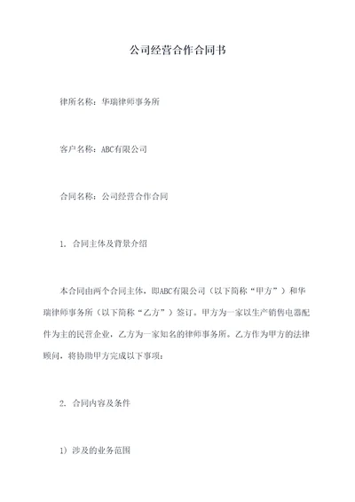 公司经营合作合同书