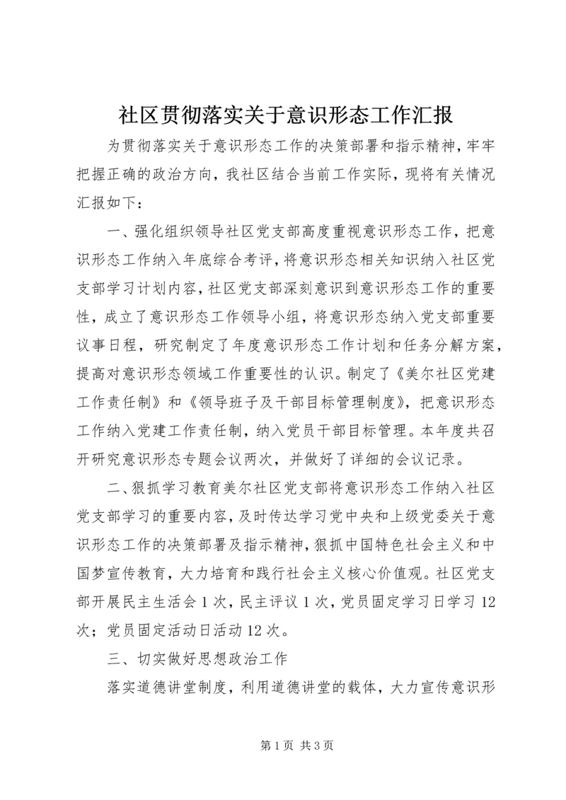 社区贯彻落实关于意识形态工作汇报.docx