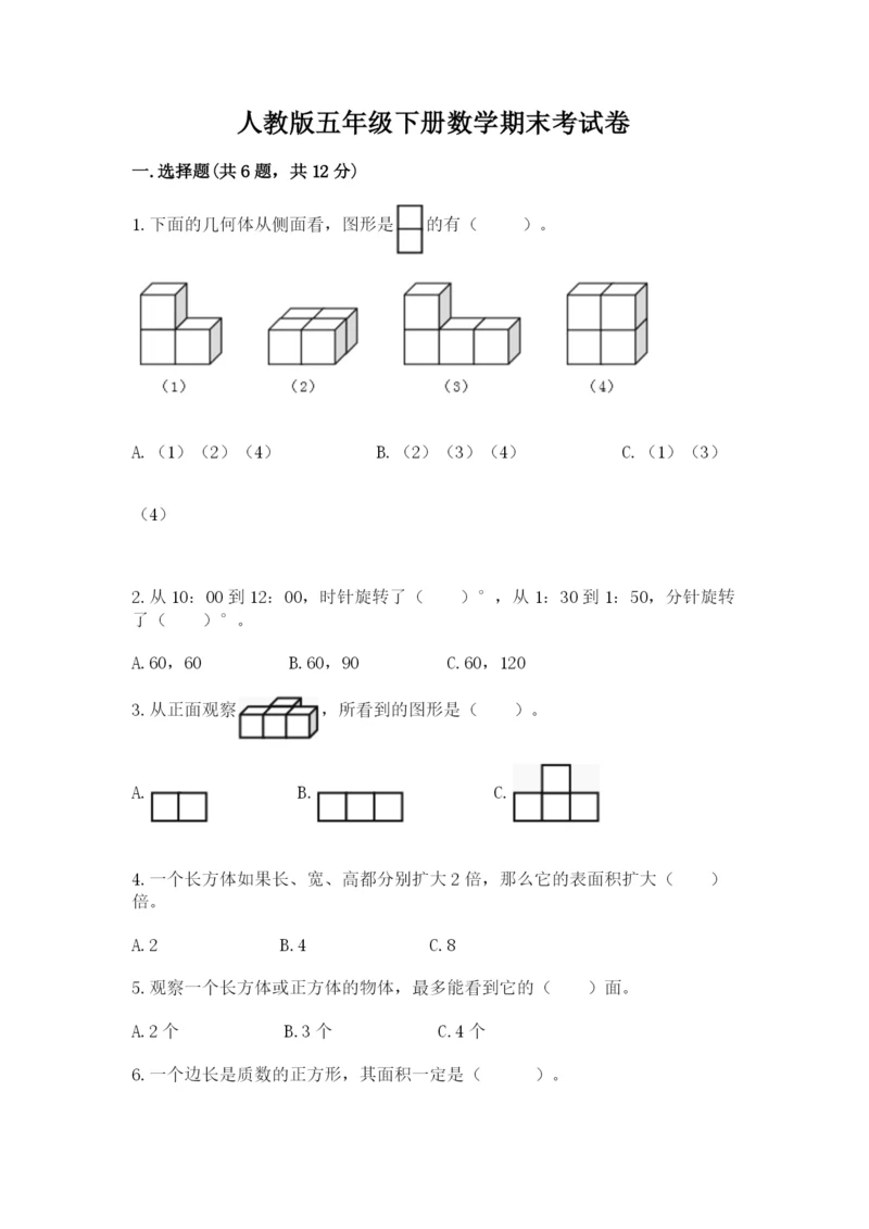 人教版五年级下册数学期末考试卷精品【考点梳理】.docx