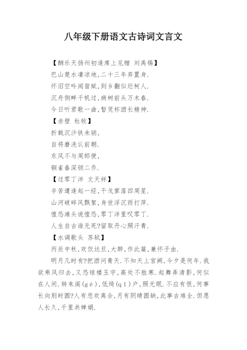 八年级下册语文古诗词文言文.docx