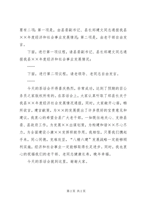 县委副书记在老干部会上的主持词范文.docx