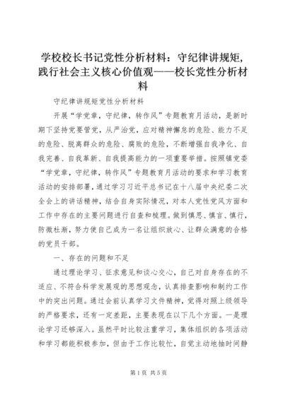 学校校长书记党性分析材料：守纪律讲规矩,践行社会主义核心价值观——校长党性分析材料 (5).docx
