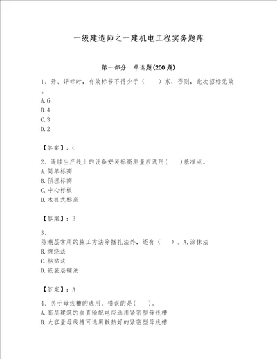 一级建造师之一建机电工程实务题库【考点提分】