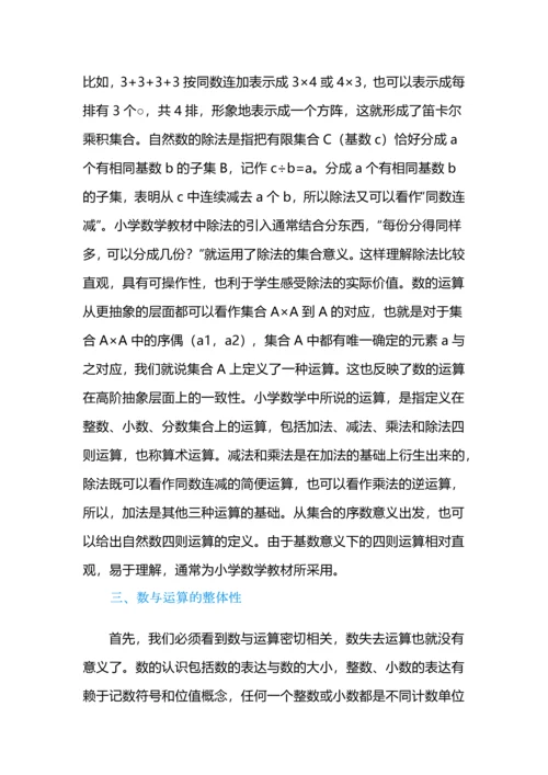 小学数学运算一致性的教学理解.docx