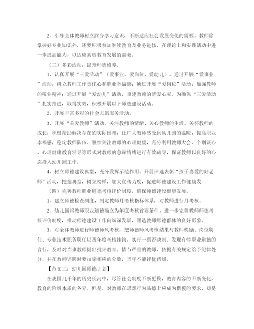 精编之幼儿园的师德工作计划书范文.docx