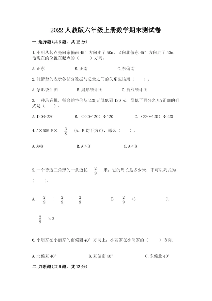 2022人教版六年级上册数学期末测试卷含完整答案（全优）.docx