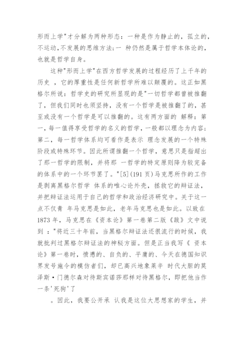 评“马克思颠覆了形而上学”科技哲学论文.docx