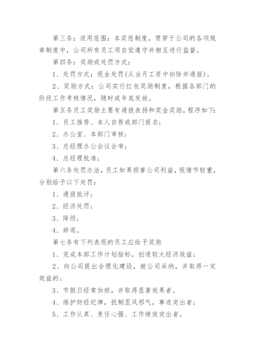 公司员工奖惩管理制度.docx