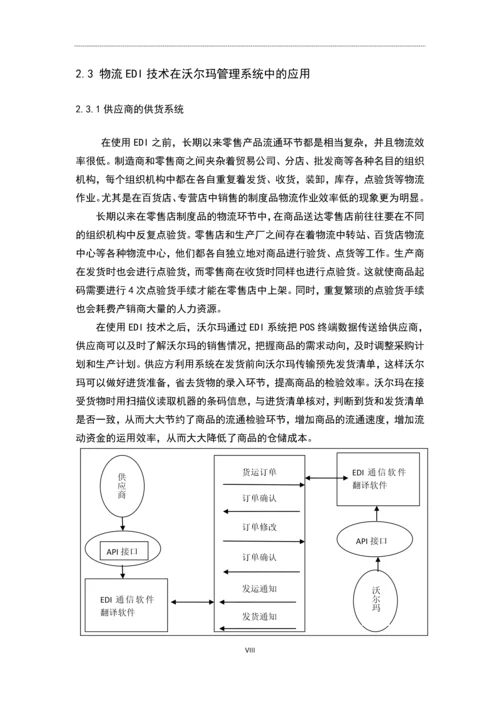 浅析物流EDI在沃尔玛中的应用论文.docx