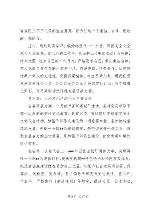 第一篇：干警正风肃纪活动个人自查报告.docx