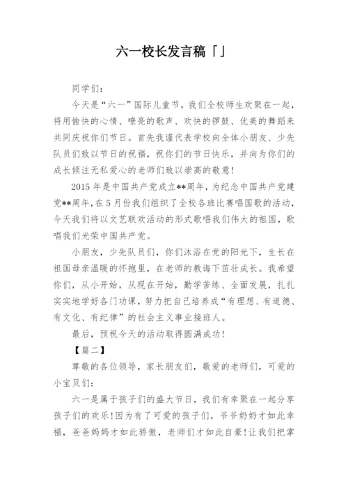 六一校长发言稿「」.docx