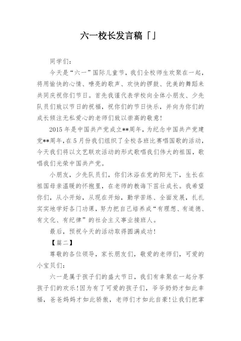 六一校长发言稿「」.docx