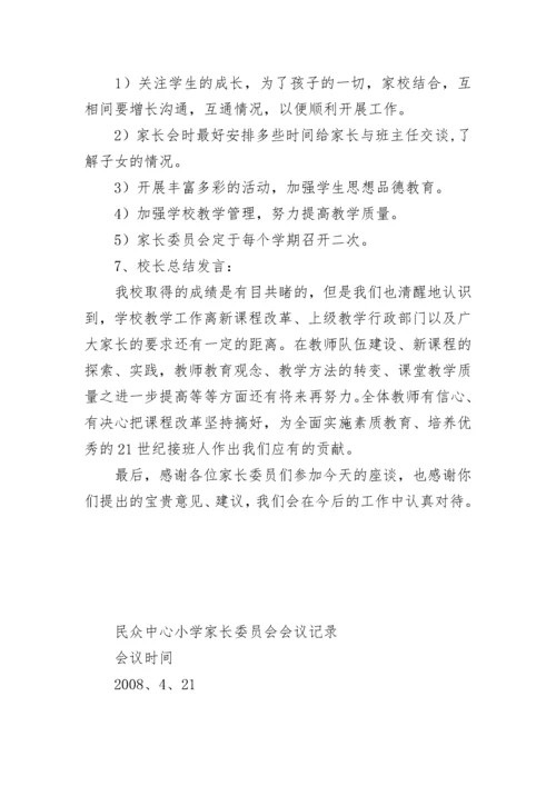 小学家长委员会会议记录.docx