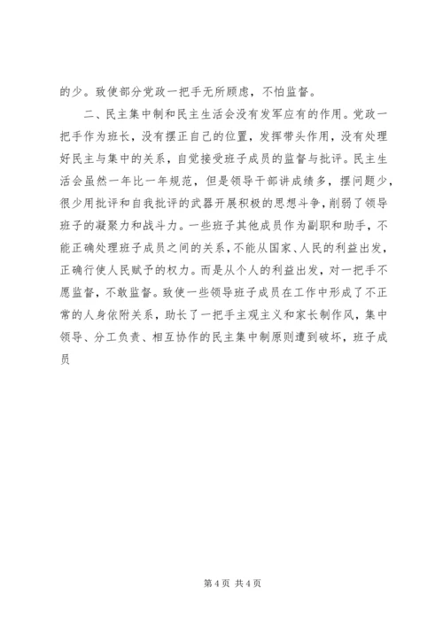 对党政一把手加强监督的思考 (4).docx