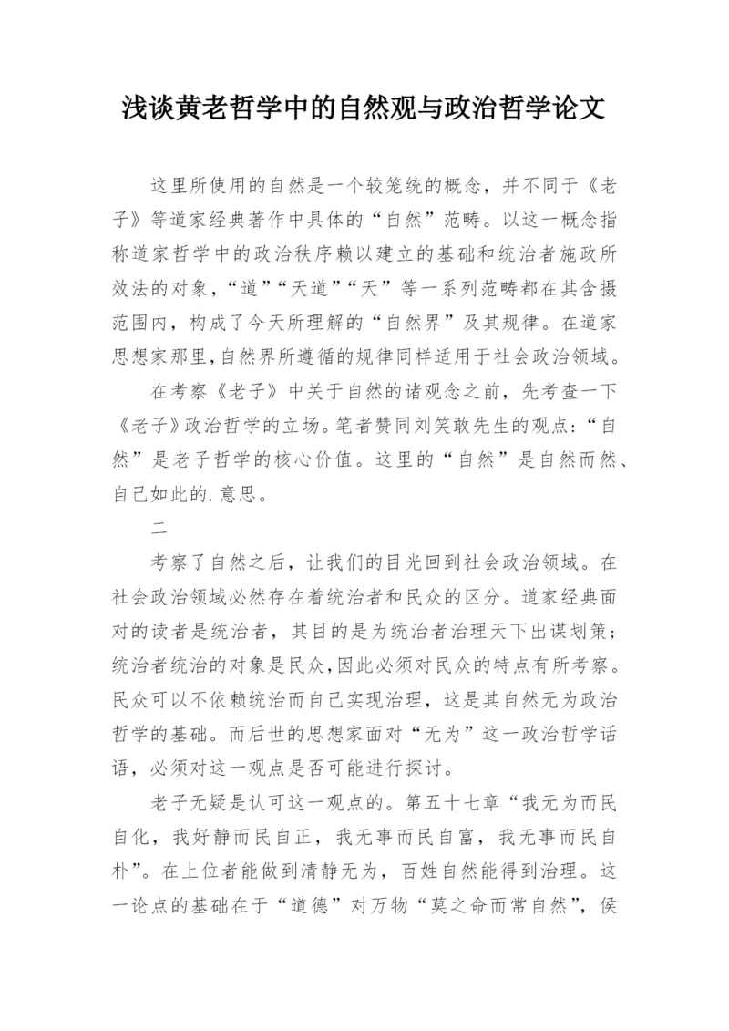 浅谈黄老哲学中的自然观与政治哲学论文.docx