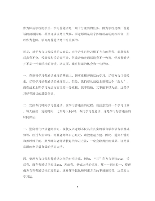 精编普通话培训学习心得体会范文.docx