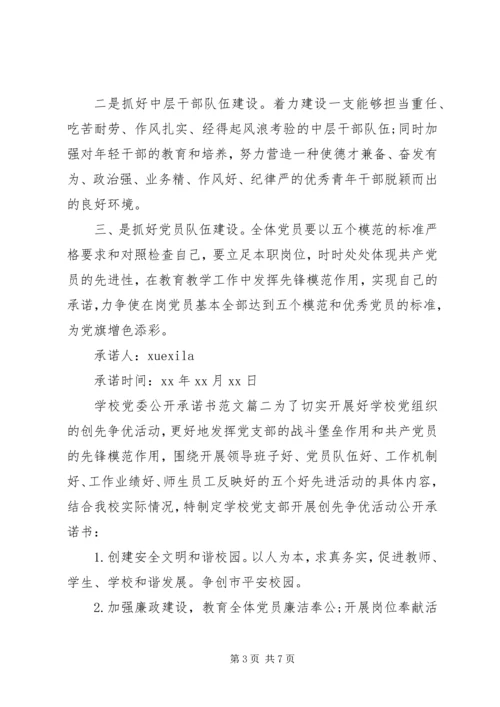 学校党委公开承诺书范文.docx