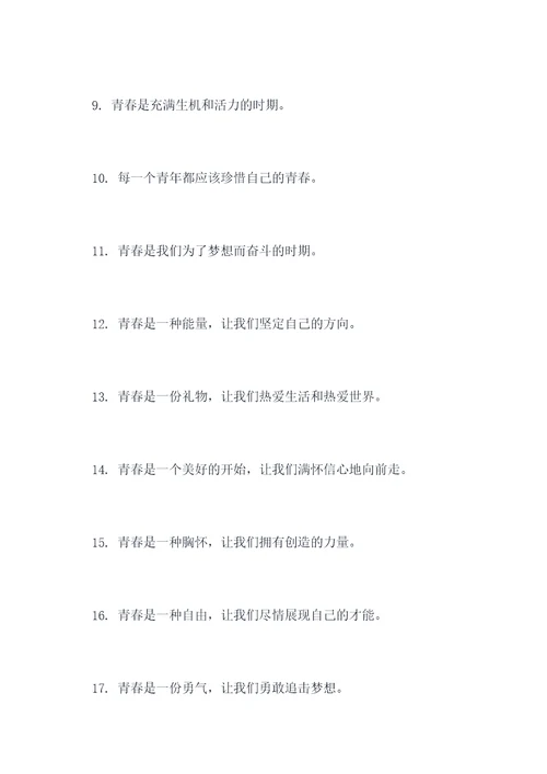 关于青春的好名言名句